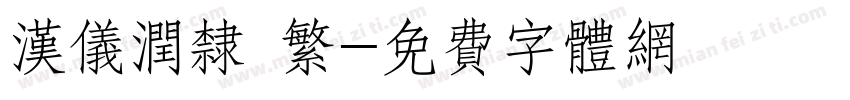 汉仪润隶 繁字体转换